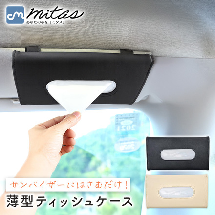 mitas 薄型 サンバイザー ティッシュケース ベージュ TN-SVTC-BG