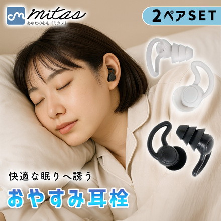 mitas おやすみ耳栓 2ペアセット TN-SPEP-GYBK