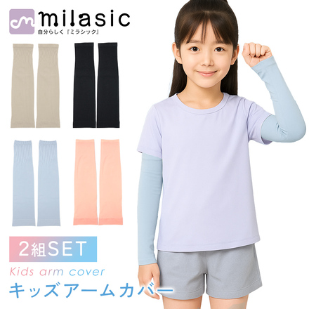 MILASIC キッズアームカバー 2組SET グレー TN-KSAC-GY