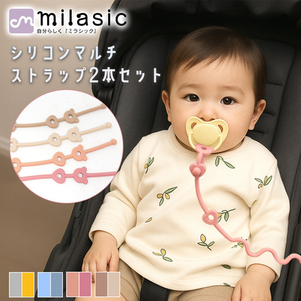 MILASIC シリコンマルチストラップ 2本セット ベージュ TN-SCMS-D