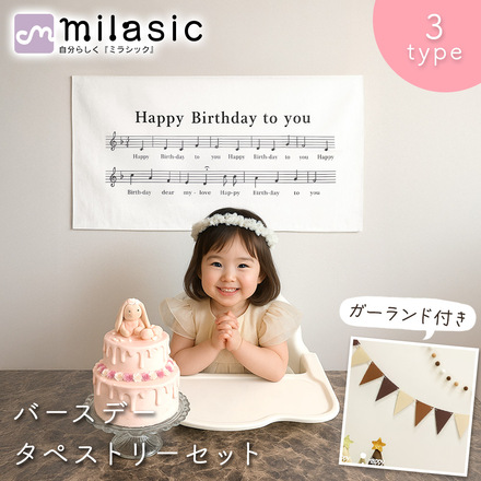 MILASIC バースデー タペストリー ガーランド付き B-メロディ TN-BDTP-B