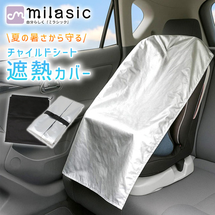 MILASIC チャイルドシート 遮熱カバー TN-CSSC-SL