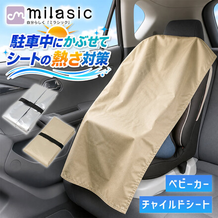 MILASIC チャイルドシート 遮熱カバー ベージュ TN-CSSC-BG