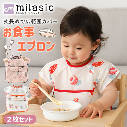 MILASIC お食事エプロン 2枚セット キュート TN-BEAP-A