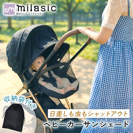 MILASIC ベビーカー サンシェード 収納袋付き TN-STSS-BK