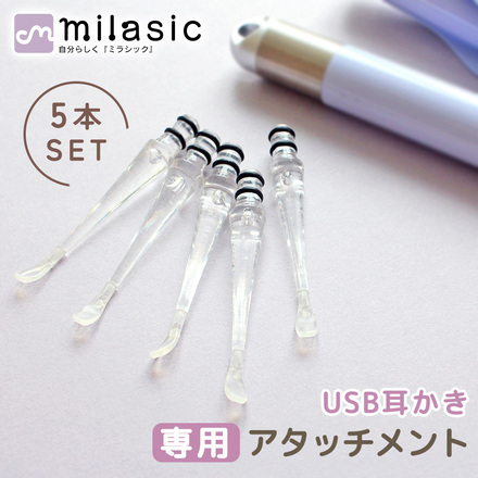 MILASIC USB耳かき 専用 アタッチメント スモール5本 OM-EPRC-ATM-S