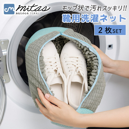 mitas 靴用洗濯ネット 2枚セット TN-SSWNT-GY