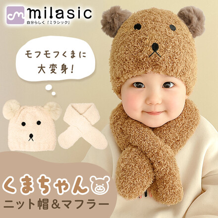 MILASIC くまちゃん ニット帽 マフラー アイボリー TN-BRNHS-VO