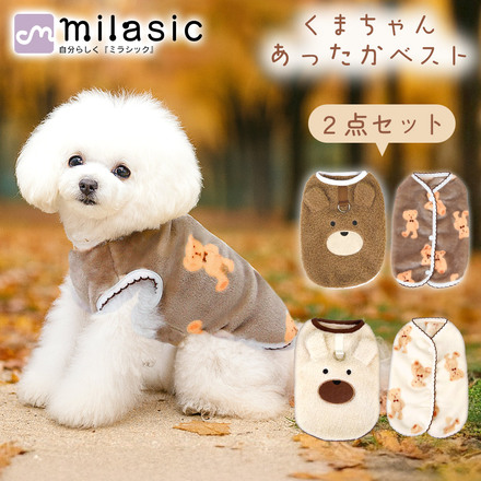 MILASIC くまちゃん あったか ベスト 犬用 冬服 2点セット ブラウン Sサイズ TN-DWCBR-BR-S