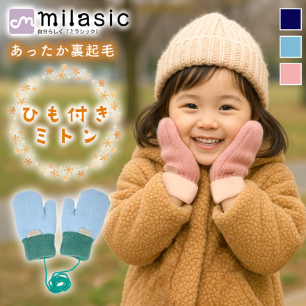 MILASIC ひも付き ミトン ネイビー Sサイズ TN-TWTNM-NV-S