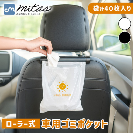 mitas ローラー式 車用ゴミポケット 袋計 40枚入り ブラック ホワイト TN-RLTRP-BK-A