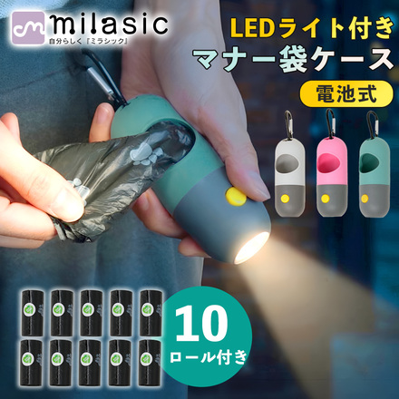 MILASIC 犬用マナー袋ケース 電池式 LEDライト付き 10ロール 付き ピンク TN-LTBHD-PK