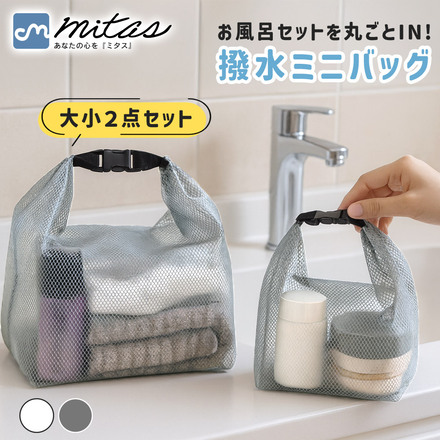 mitas 撥水 ミニ バッグ 大小 2点セット ホワイト TN-MNWPB-WH