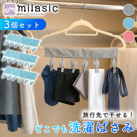 MILASIC どこでも洗濯バサミ 3個セット ブルー TN-CLSPN-BU
