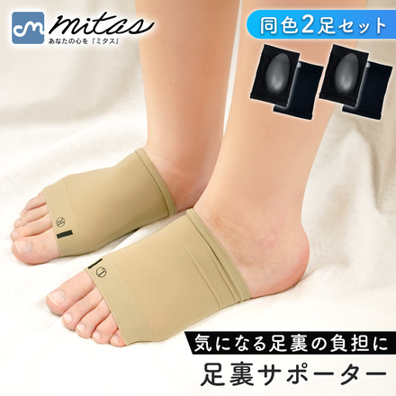 mitas 足裏サポーター 同色2足セット ベージュ TN-FOTSP-BG