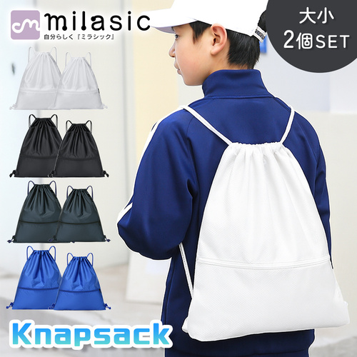 MILASIC ナップサック 大小2個セット ホワイト TN-SPKPS-WH