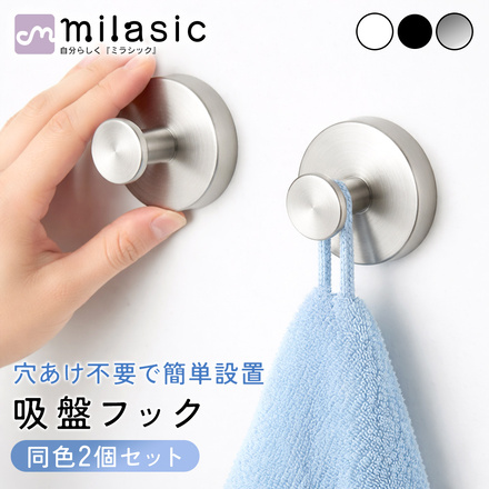 MILASIC 吸盤フック 同色 2個セット ホワイト TN-SCRHK-WH