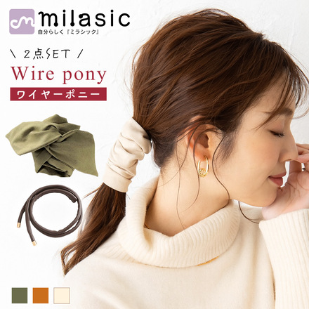 MILASIC ワイヤーポニー Cタイプ TN-HRFLW-C