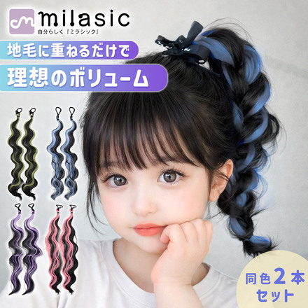 MILASIC ポニーテールエクステ 同色2本セット ピンク TN-PNTWG-PK