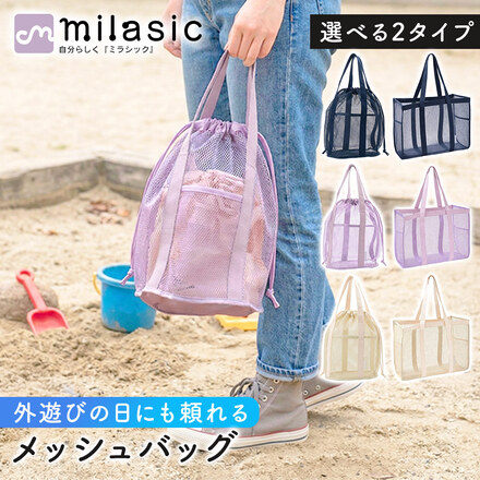 MILASIC メッシュバッグ ネイビー 巾着バッグ TN-MSHBG-NV-A