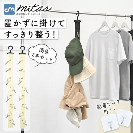 mitas 帽子掛け 同色2本セット ブラック TN-HATHG-BK