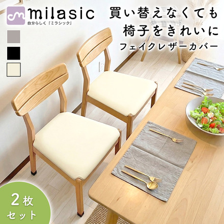 MILASIC フェイクレザー 椅子カバー 同色2枚セット グレー TN-FLCAC-GY