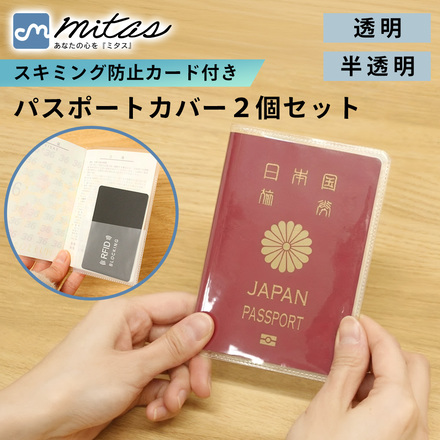 mitas パスポートカバー 2個セット 半透明 TN-PSPCV-B