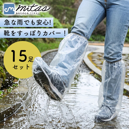 mitas 使い捨てレインシューズカバー 15足セット ロング丈 TN-DPSSC-CL