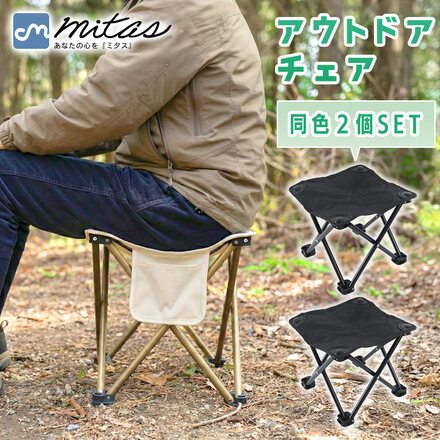 mitas アウトドア椅子 同色 2個セット ベージュ TN-PKODC-BG