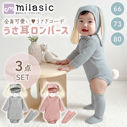 MILASIC うさ耳ロンパース 3点セット グレー 66サイズ TN-RBRMP-GY-66