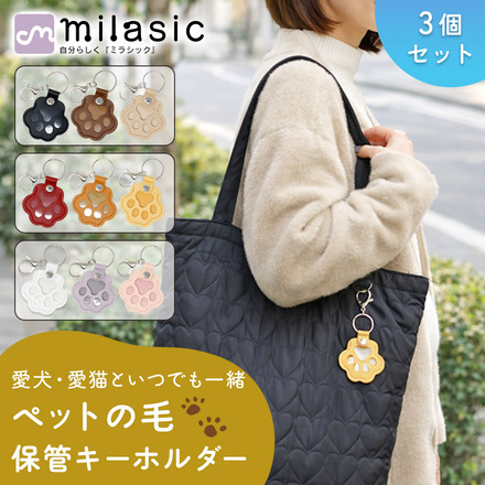 MILASIC ペットの毛 保管 キーホルダー 3個セット B-ビビット TN-PTHKC-B