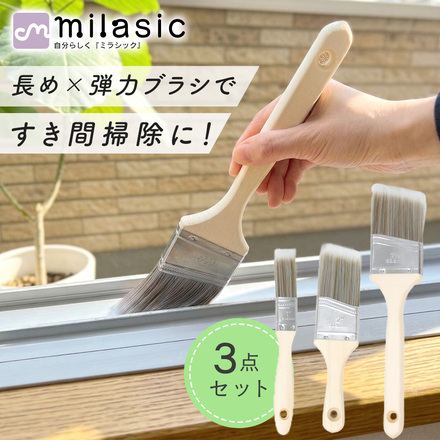 MILASIC 隙間掃除ブラシ 3本セット TN-CNBSS-3SET