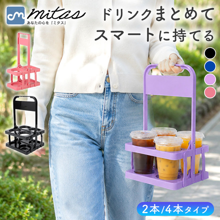 mitas ドリンクキャリアー ブラック 4本タイプ TN-DRKCR-BK-4
