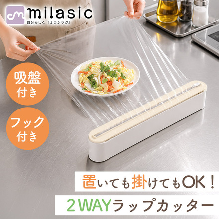 MILASIC 2WAY ラップカッター アイボリー TN-WRPCT-VO