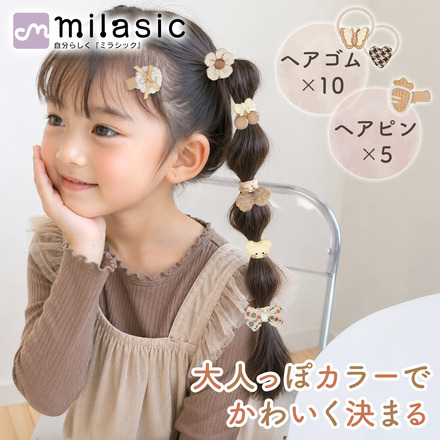 MILASIC キッズヘアゴム ヘアピンセット Aタイプ TN-AMKHT-A