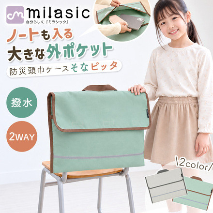 MILASIC 小学生 防災頭巾ケース マシュマログレー HO-DSPTC-GY