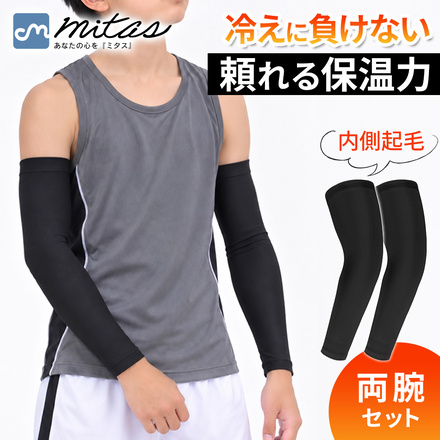mitas アームスリーブ 両腕セット Mサイズ TN-ARMSV-BK-M