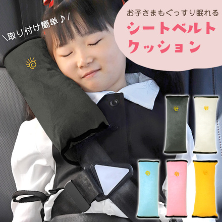 mitas シートベルト クッション 枕 カバー パッド 子供 ER-SBPLW-PK ピンク
