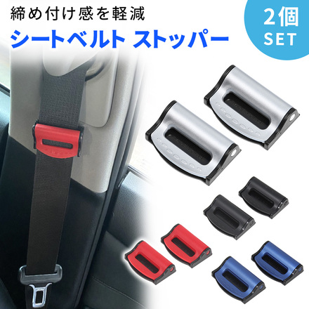 mitas シートベルト ストッパー 2個入 締め付け軽減 ER-SBST-RD レッド