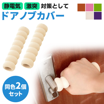 mitas ドアノブカバー 同色 2個入り セット ブラウン ER-DRCR-BR