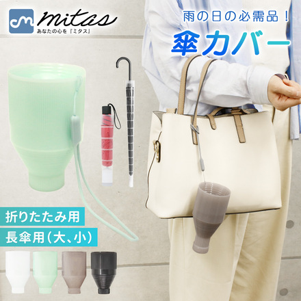 mitas 傘カバー TN-UCSP-FU クリア 折りたたみ傘用 ストラップ付