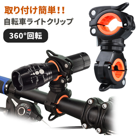 mitas 自転車 ライト クリップ 360度 回転 ER-BYCLP-BKOR