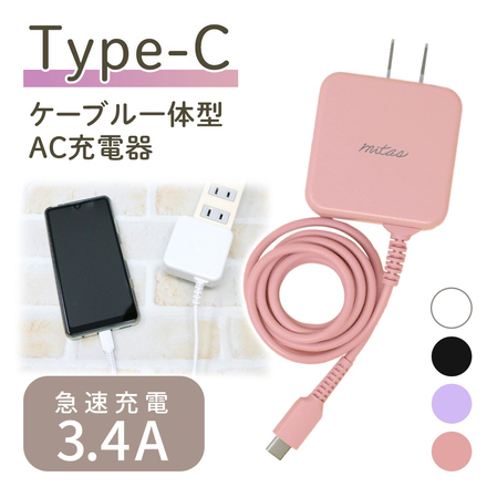 mitas type-C ACアダプター ホワイト 3.4A ケーブル一体型 急速充電 ER-TCAC34A-WH