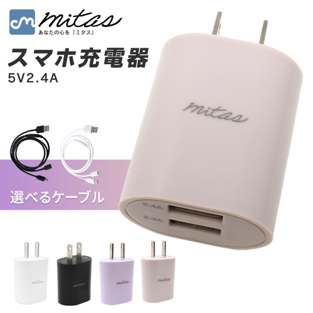 mitas ACアダプター 2.4A 2ポート USB 急速充電 本体+充電ケーブル【Bタイプ】 ER-UALY24-WH/JX-LMC3-BK ホワイト