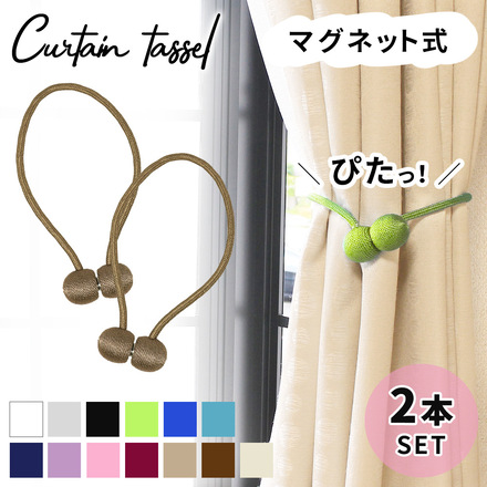 mitas カーテン タッセル 2本入 マグネット式 ER-CTNL-GR グリーン