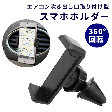 mitas スマホホルダー 360度 回転　ER-ACHR-BK