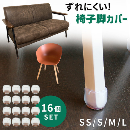 mitas 椅子脚カバー シリコン 16個 4席分セット OM-CFTR-4 Mサイズ