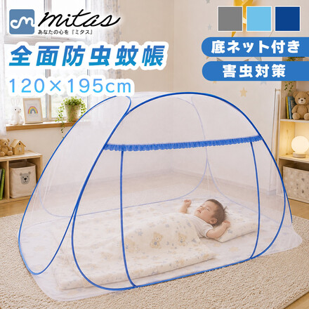 mitas 蚊帳 テント 120×195cm 虫よけ TN-MNTT-BU ブルー