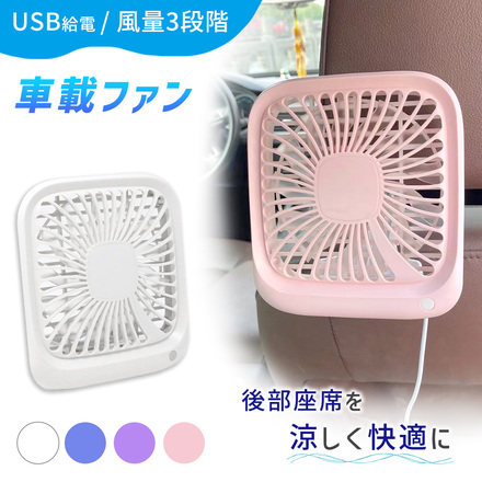 mitas リアシートファン 車載 扇風機 卓上ファン USB 風量調節 TN-MWFAN-PR パープル