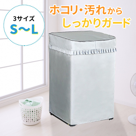 mitas 洗濯機カバー 屋外 室内 ほこり防止 汚れ防止 Mサイズ TN-SENTAKU-M